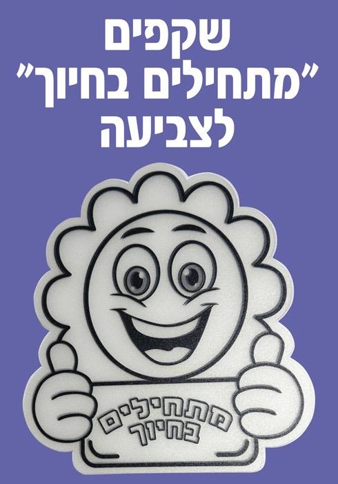 עבודת יצירה שקפים מתחילים בחיוך - 36 יח'