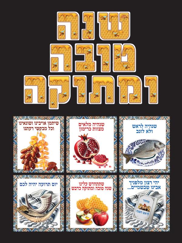 ערכה ללוח תוכן - שנה טובה ומתוקה