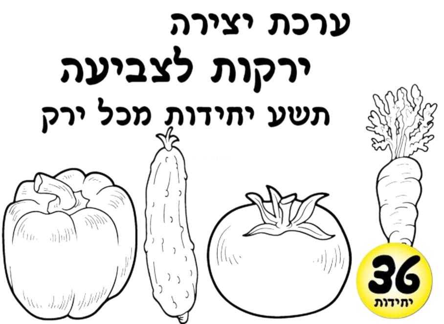 עבודת יצירה ירקות לצביעה