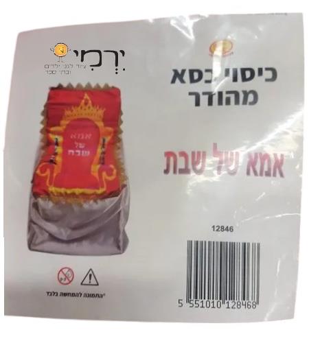 כיוסי כיסא אמא שבת מהודר