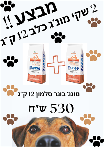 מבצע!! 2 שקי מונג' בוגר סלמון 12 ק"ג