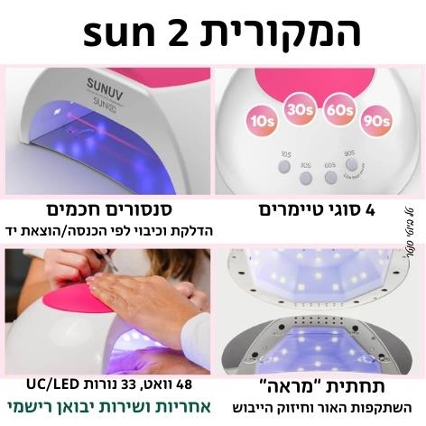 מנורת ייבוש משולבת סאן sun 2