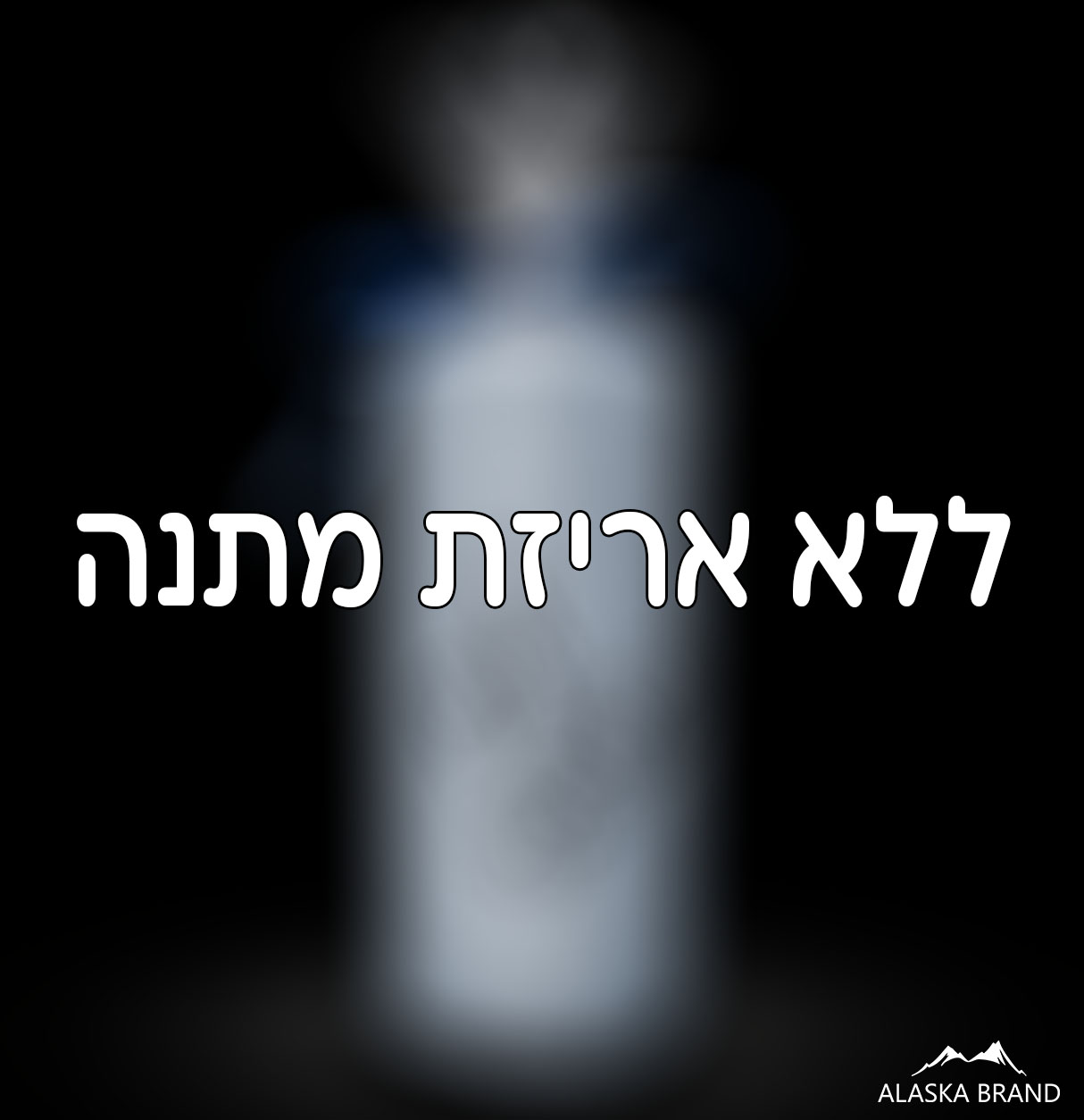 אני לא מעוניינ/ת באריזת מתנה