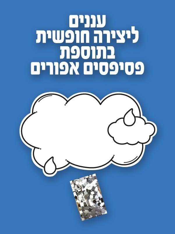 עבודת יצירה עננים + פסיפסים אפורים - 36 יח׳