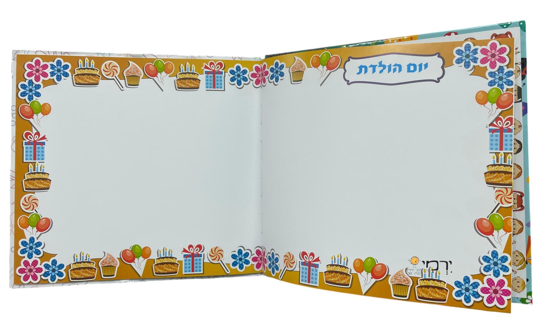ספר הזכרונות שלי הראשון שלי