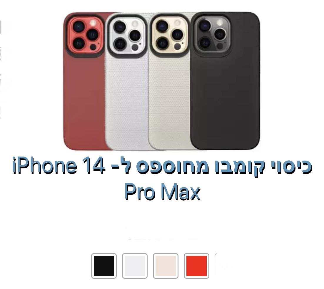 כיסוי קומבו מחוספס ל - iphone 14 pro max