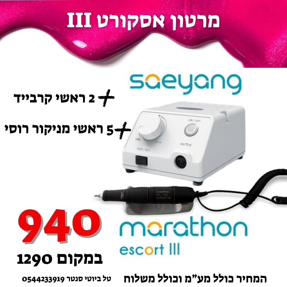 מרתון אסקורט 3   MARATHON Escort III - ידית שחורה