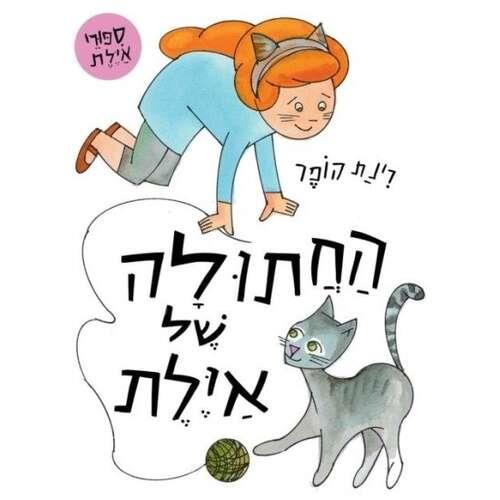 החתולה של אילת