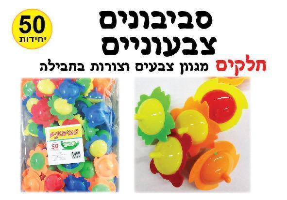 סביבונים צבעוניים חלקים 50 יח