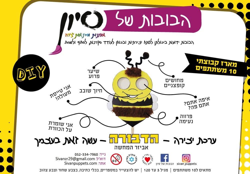 ערכת יצירה - בובה של דבורה - מארז קבוצתי (10 יחי')