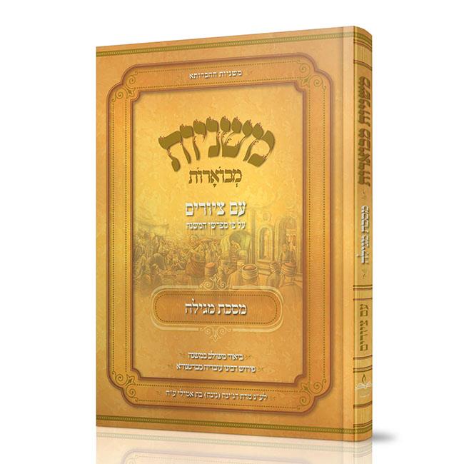 משניות אבוקה מצויירות ומבוארות - מסכת מגילה