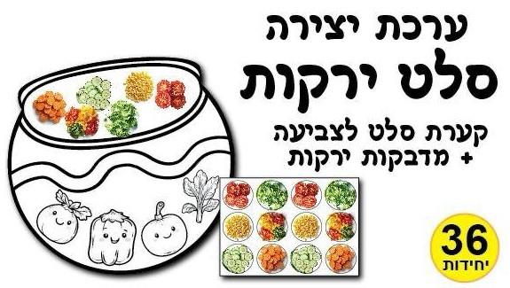 עבודת יצירה סלט ירקות - קערת סלט + מדבקות