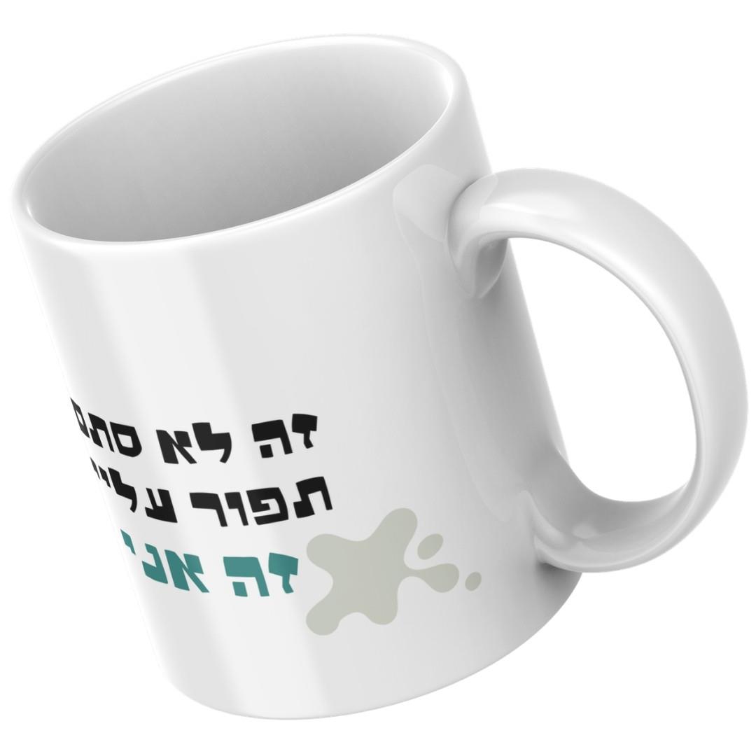 ספל דינו צבעוני עם הכיתוב זה לא סתם תפור עליי זה אני ספל דינו צבעוני עם הכיתוב זה לא סתם תפור עליי זה אני