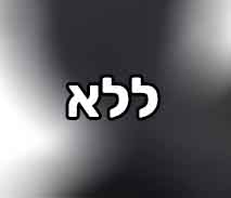 ללא