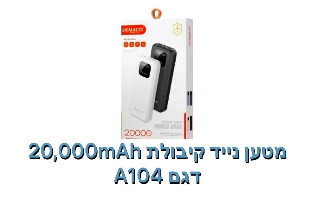 DEMACO-מטען נייד קיבולת 20000mAh דגם A104