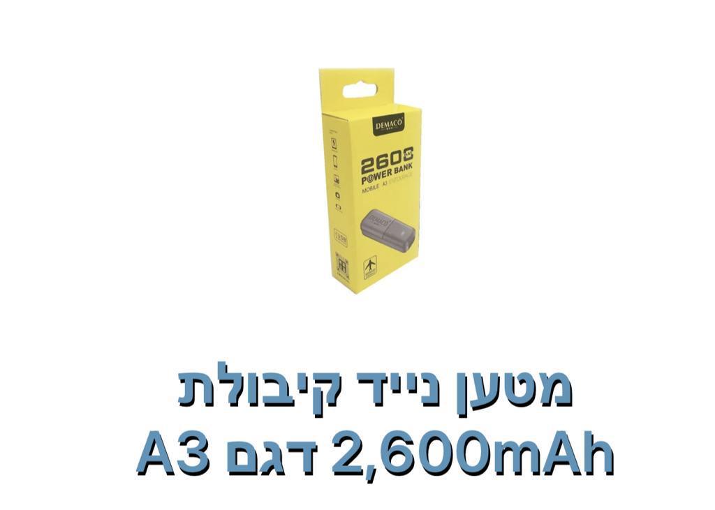 מטען נייד קיבולת 2600mAh דגם A3