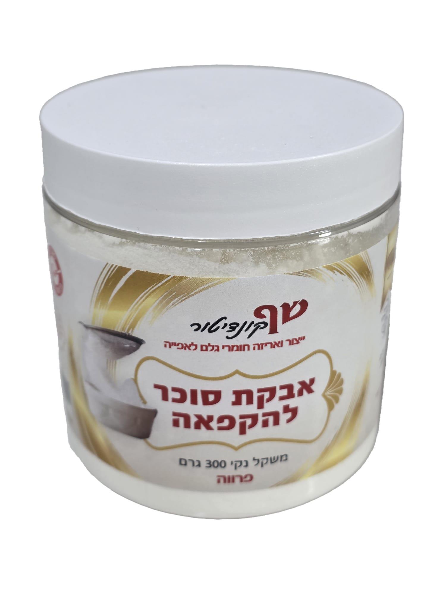 אבקת סוכר להקפאה פרווה 300 גרם כשרות בד"ץ בית יוסף