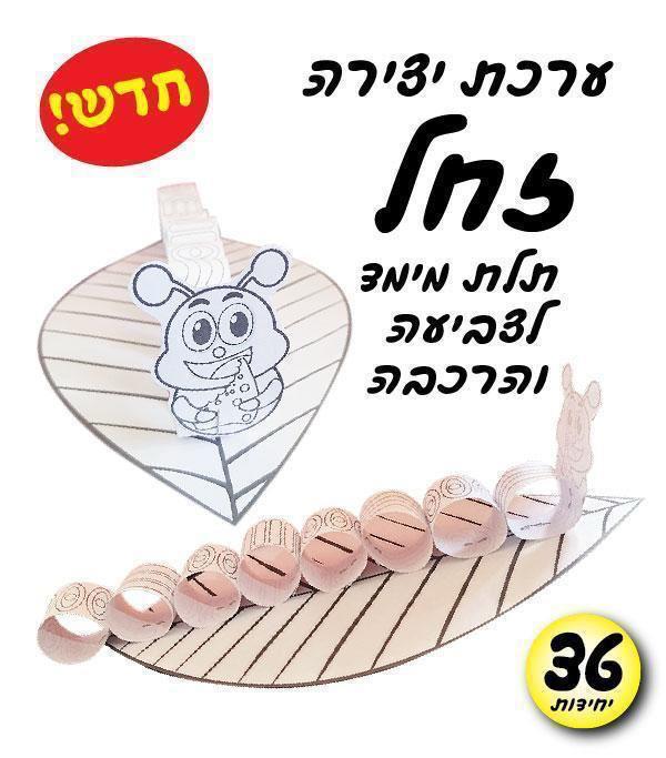 עבודת יצירה זחל תלת מימד