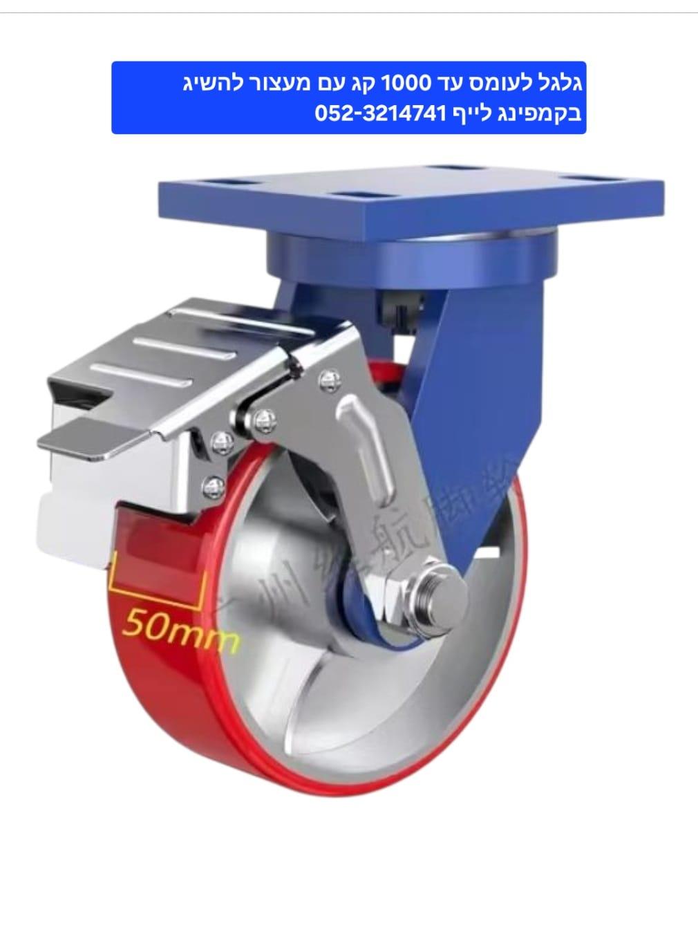 גלגל תעשיתי כבד למשקל עד 1000 קג עם מעצור גלגל יצוק גלגל עגלה תעשיתי קמפינג לייף