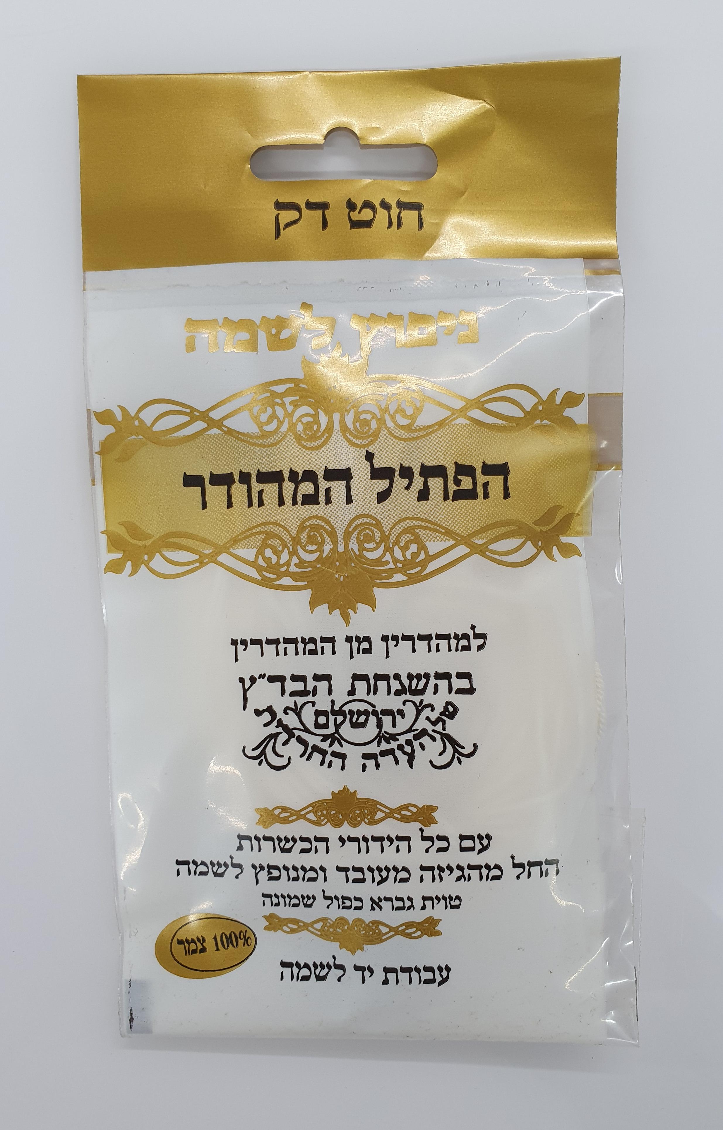 פתיל ע''י - ניפוץ לשמה - דק