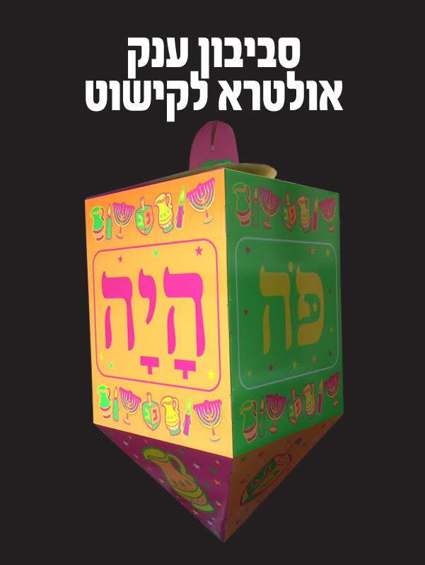 סביבון ענק זוהר לקישוט