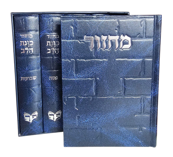 סט מחזורים ה' כרכים 'כוונת הלב' - דגם כותל