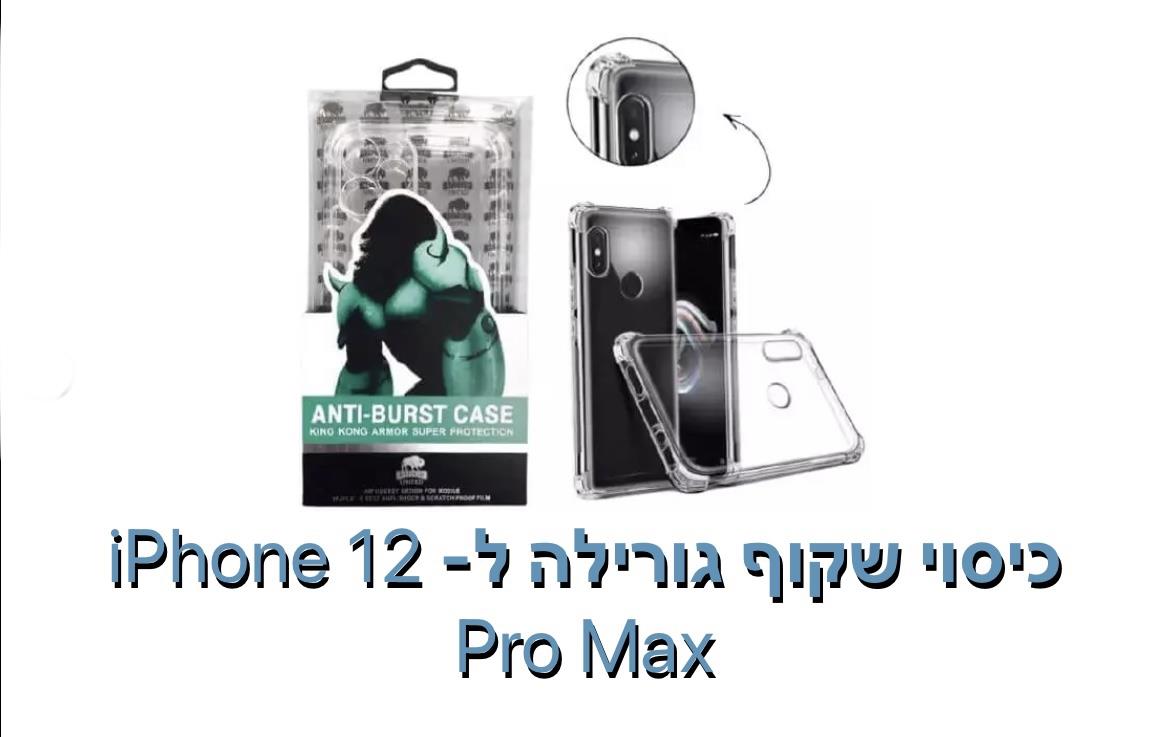 כיסןי שקוף גורילה ל - iphone 12 pro max