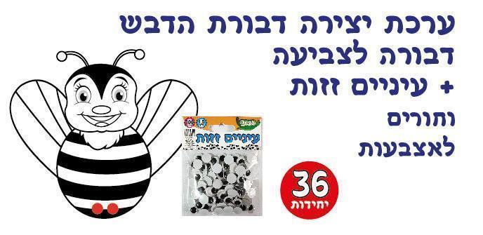 עבודת יצירה דבורת הדבש + עיניים זזות