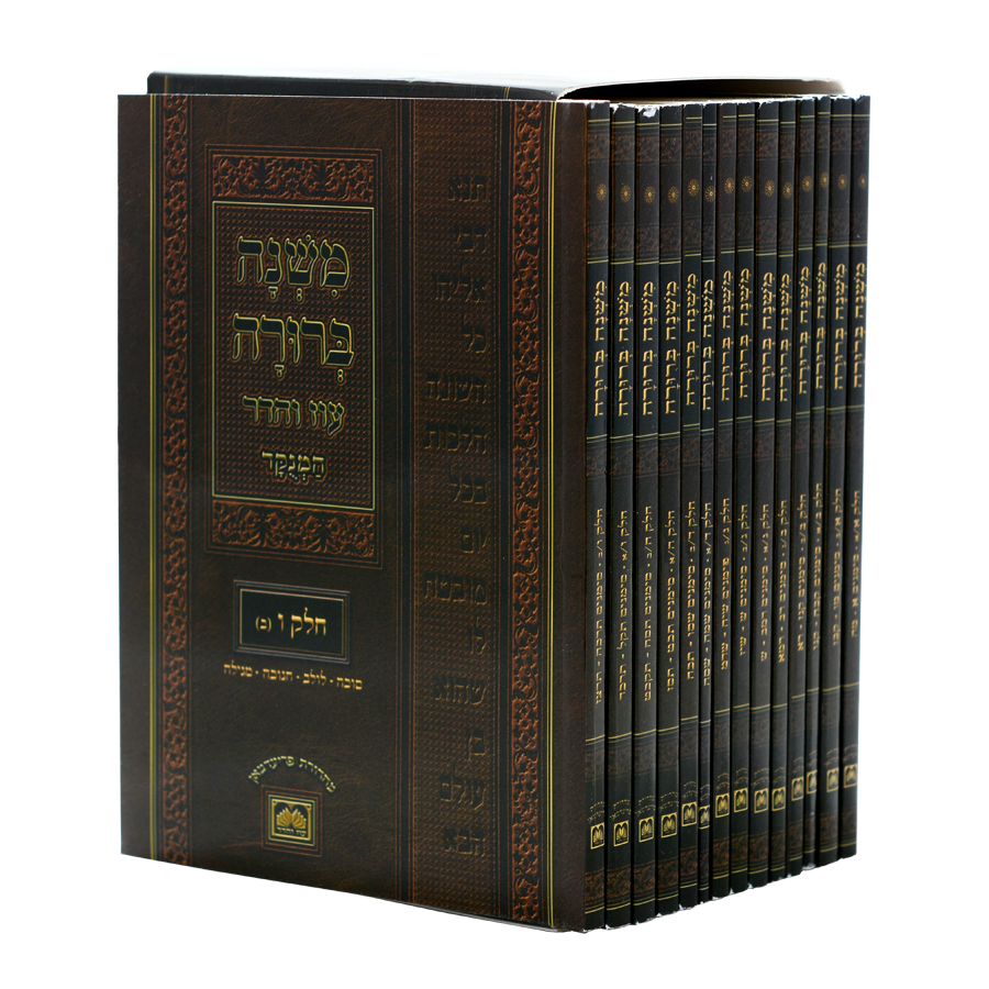 משנה ברורה כיס  - עוז והדר