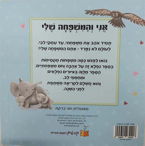 אני והמשפחה שלי ספר קשיח