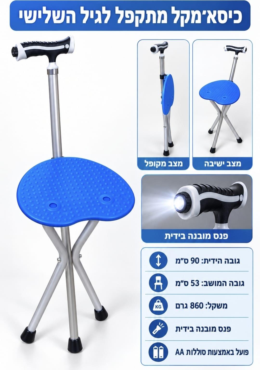 כיסא לגיל השלישי משולב מקל הליכה כולל פנס מובנה קמפינג לייף