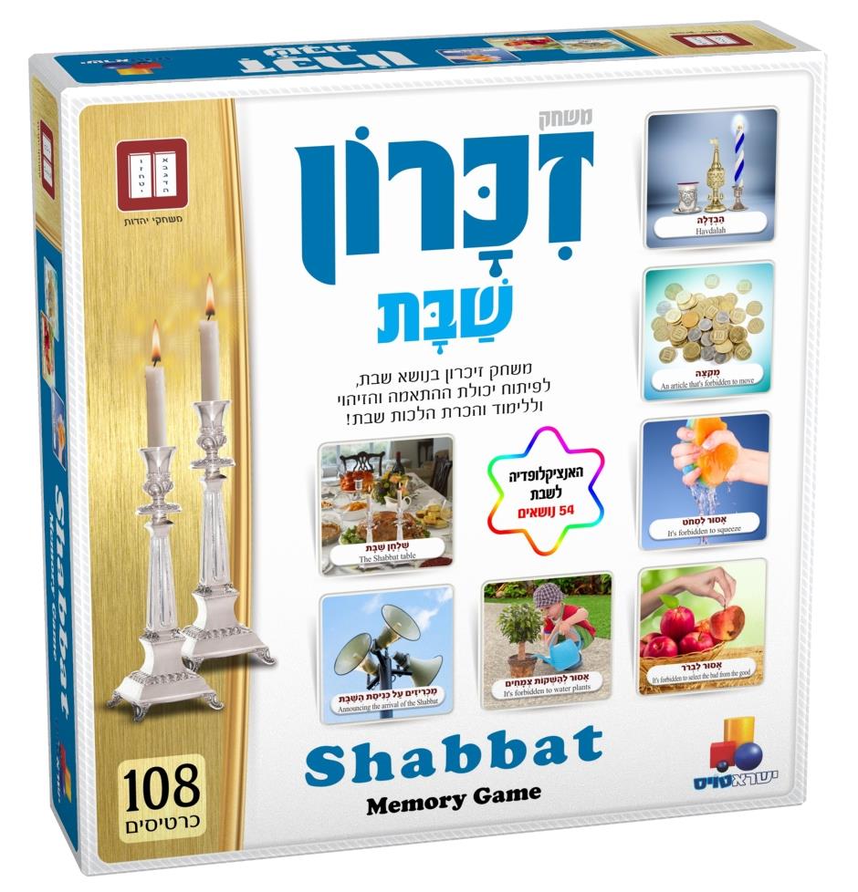 משחק זיכרון שבת