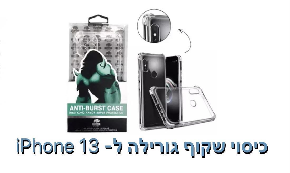 כיסוי שקוף גורילה ל - iphone 13