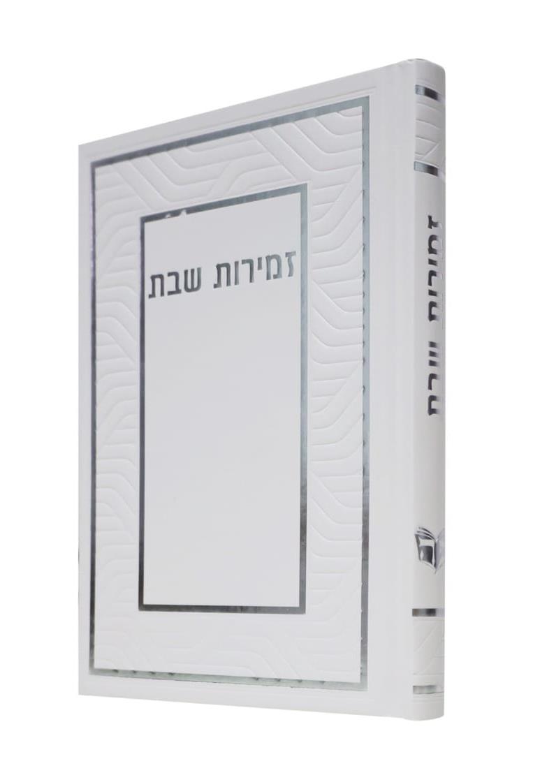 זמירות לשבת - כריכה קשה - בינת הלב