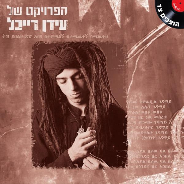 תקליט הפרוייקט של עידן רייכל – האלבום הראשון תקליט הפרוייקט של עידן רייכל – האלבום הראשון