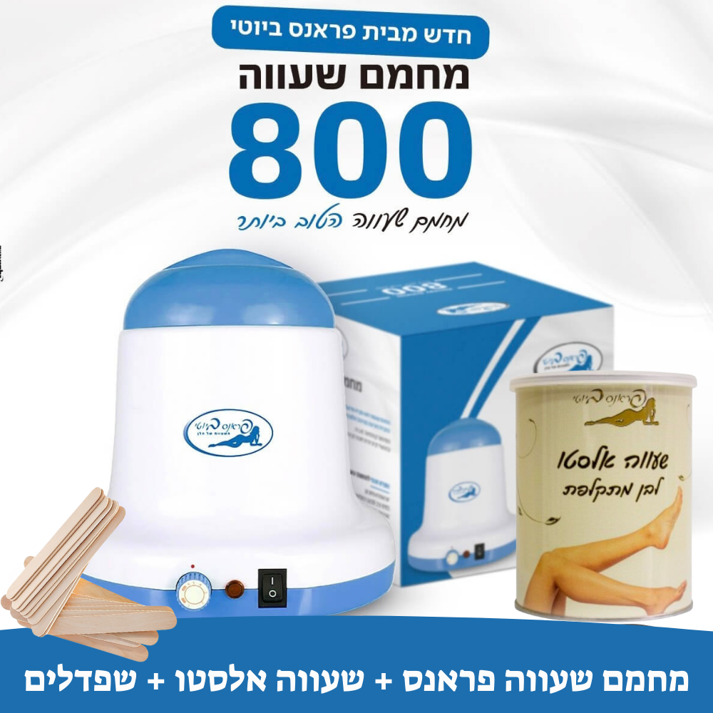 ערכת שעווה פראנס ביוטי מחמם שעווה 800 + שעווה + שפדלים