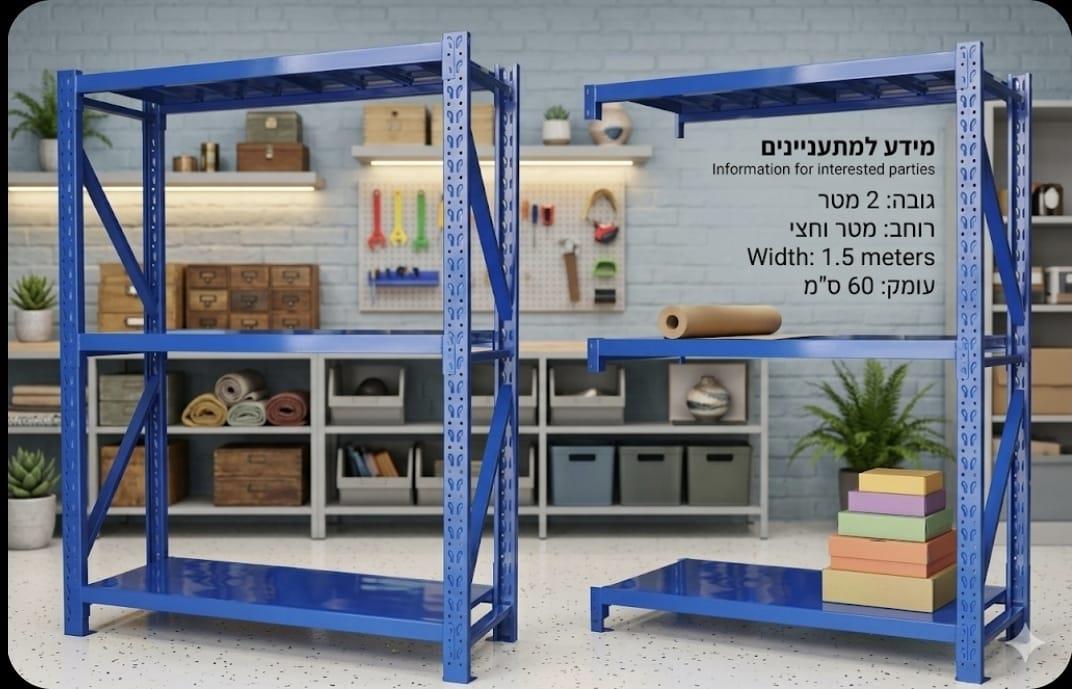 מדפים מתכת דגם הרקולס גובה 2 מטר רוחב 1.5 מטר עומק 60 סמ' במצב חדש מתצוגה קמפינג לייף