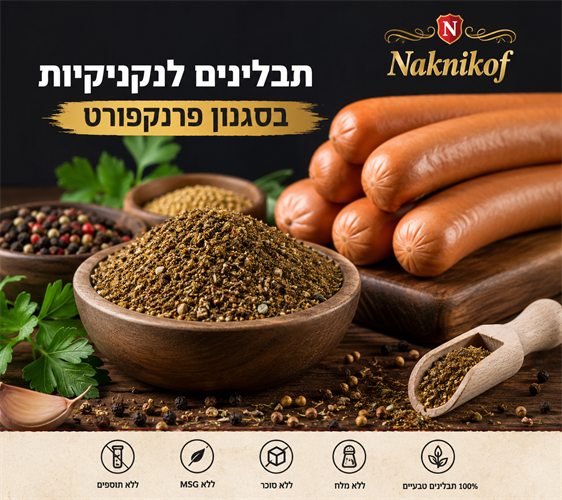תבלינים ונקניקיות פרנקפורט תבלינים ונקניקיות פרנקפורט