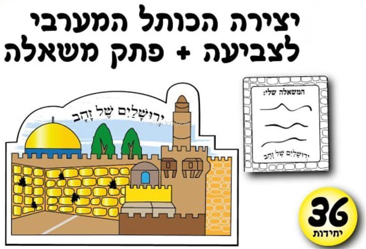 עבודת יצירה הכותל המערבי