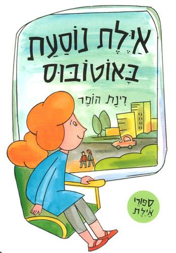 אילת נוסעת באוטובוס