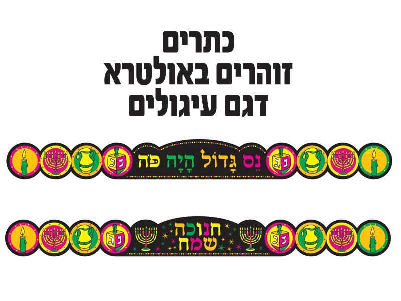 כתרים חנוכה זוהרים בחושך