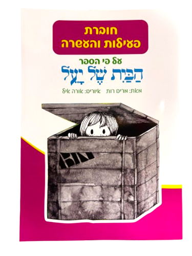 חוברת פעילות והעשרה לפי סיפור