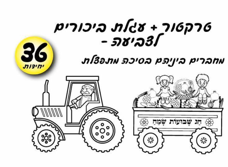עבודת יצירה טרקטור + עגלת ביקורים לצביעה