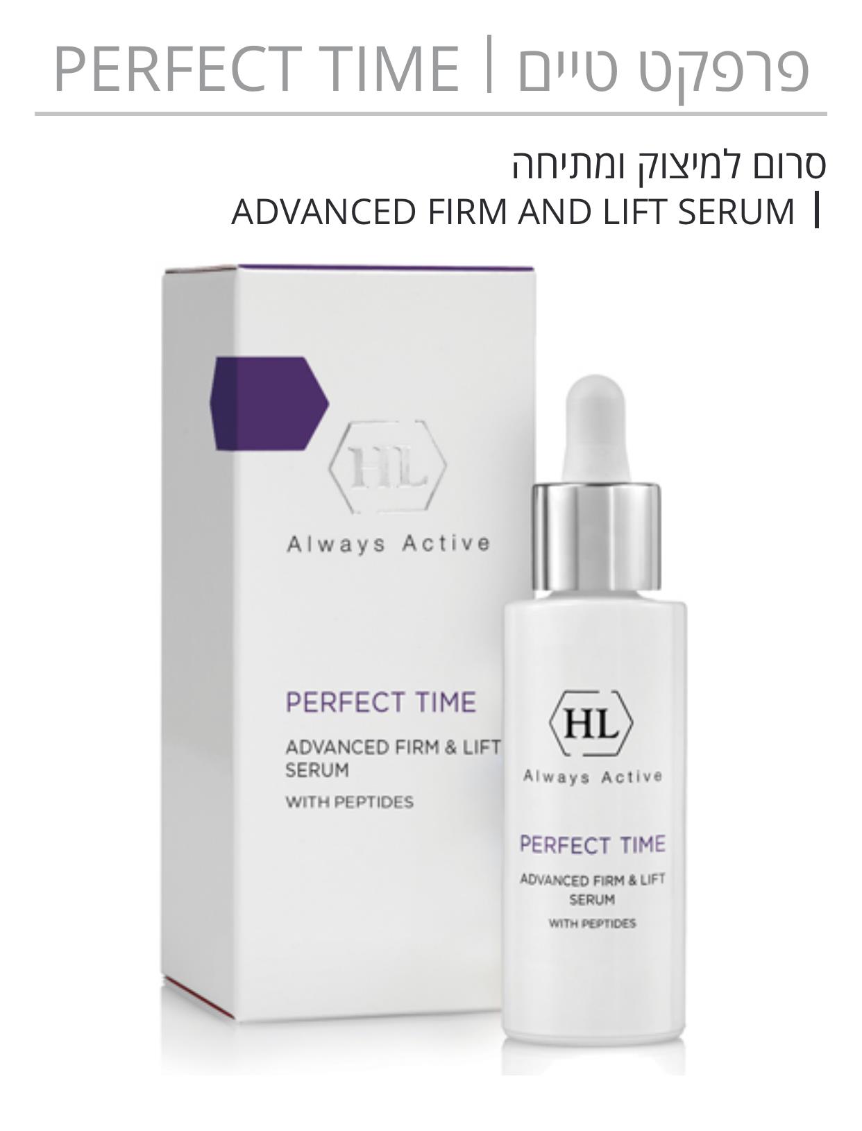 פרפקט טיים PERFECT TIME סרום למיצוק ומתיחה HL