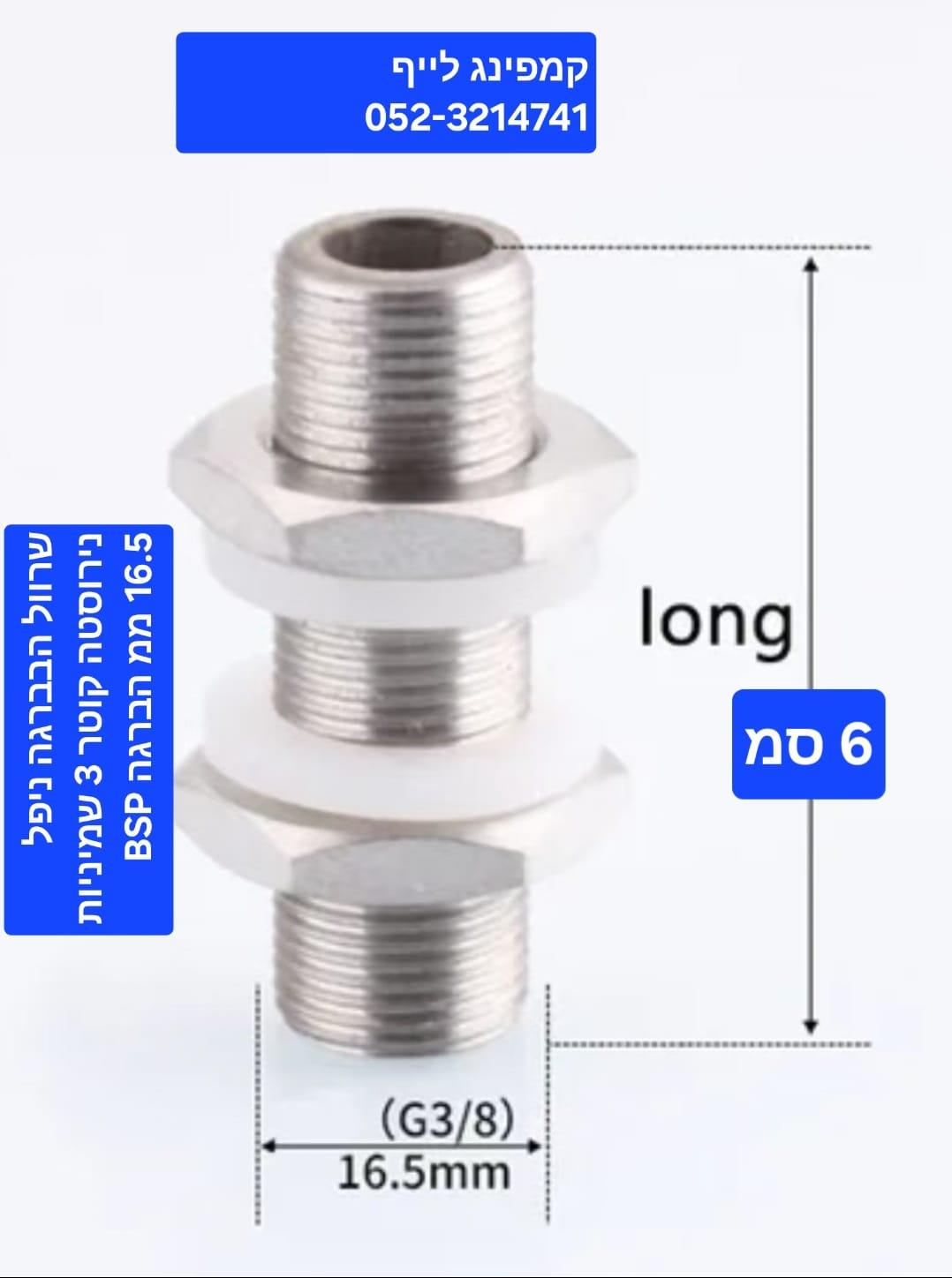 ניפל שרוול הברגה נירוסטה 304 אורך 6 סמ קוטר 16 ממ זכר 8\3 כולל 2 אומים ו 2 אטמים סיליקון קמפינג לייף