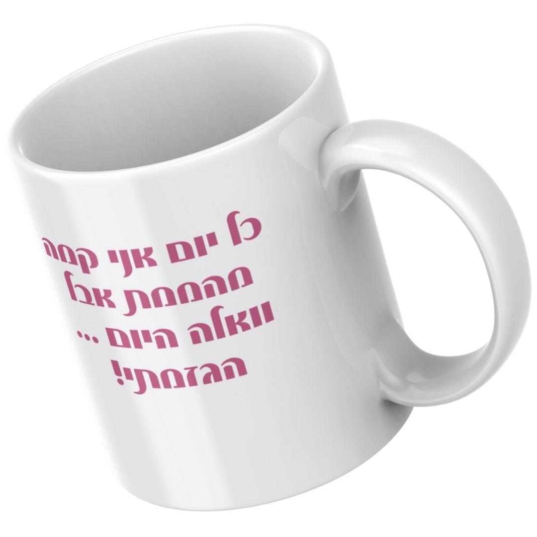 טקסט מצחיק ומעצים לנשים על ספל: כל יום אני קמה מהממת אבל וואלה היום הגזמתי, עם שם אישי.