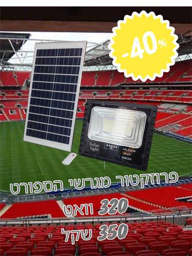 פרוז'קטור לד סולארי 320 וואט עם שלט חברת jd