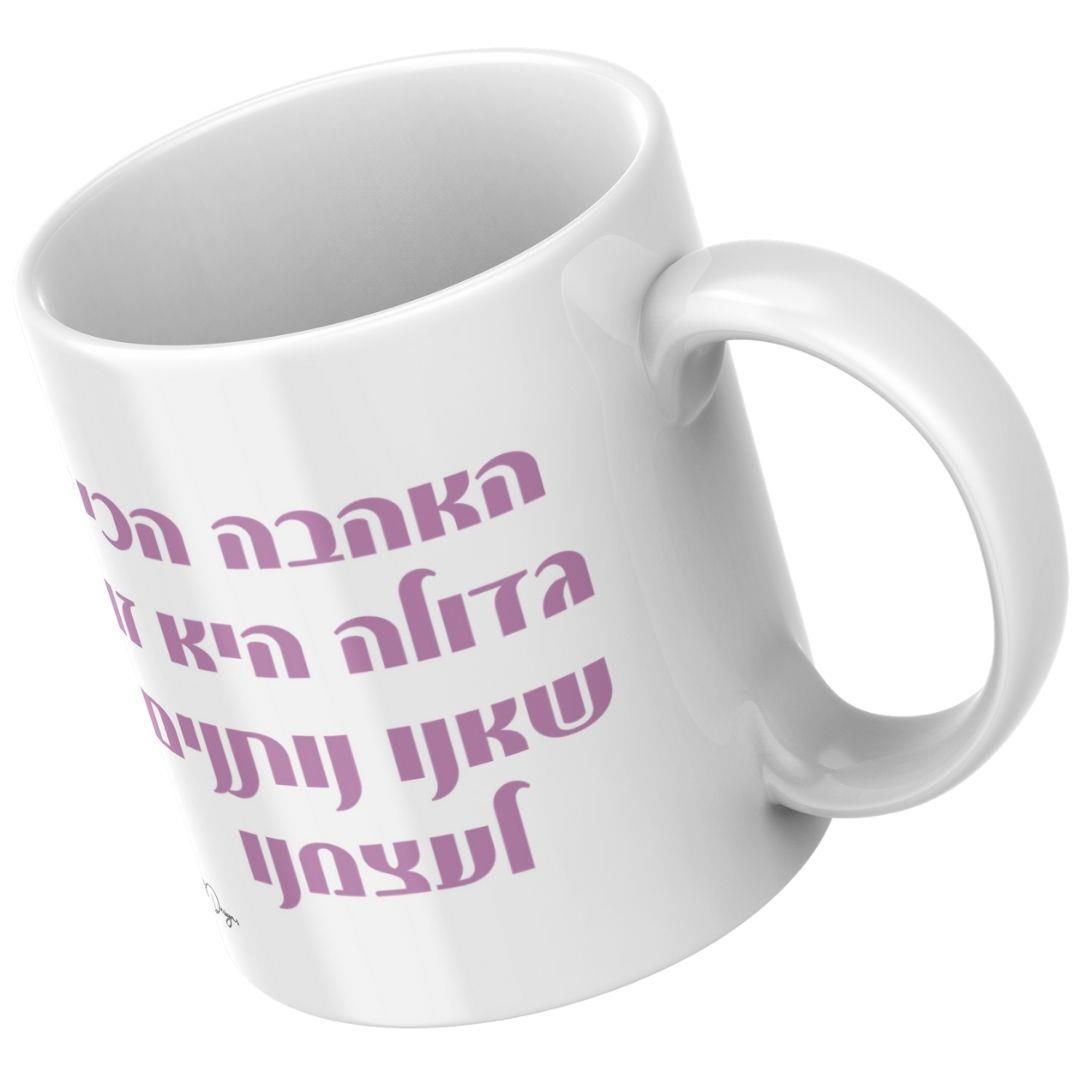 משפט השראה על ספל: "האהבה הכי גדולה היא זו שאנו נותנים לעצמנו" בעיצוב אישי.