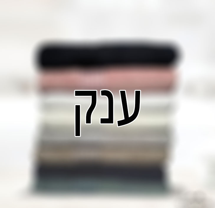 ענק - 90X140 | ב60 ש"ח