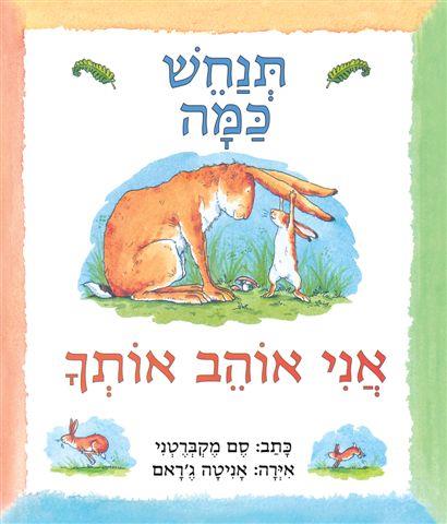 תנחש כמה אני אוהב אותך